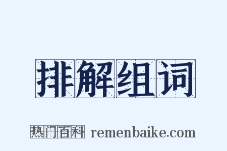 排解组词是什么意思的图片